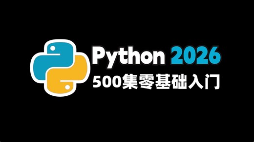 【PYTHON教程】一周带你超快速入门Python| 2026最新版自学Python全套教程|零基础学Python|数据分析 爬虫基础，Python入门到实战！