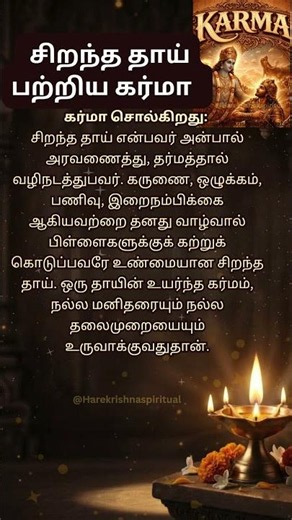 சிறந்த தாய் பற்றிய கர்மா✨#karma #motivation #motivationalquotes #shortsfeed #trending #tamil #tips
