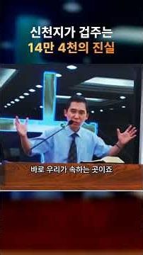 "신천지의 144,000 협박에 속지 마세요" (곽승원 목사, 충만교회) #설교