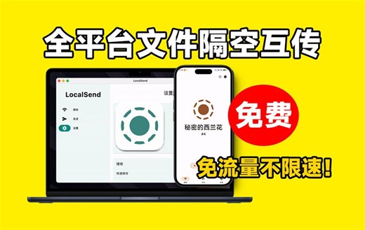 传输速度15M/s，免费文件隔空投送！多平台文件互传助手，完全免费不限速不限流量 LocalSend