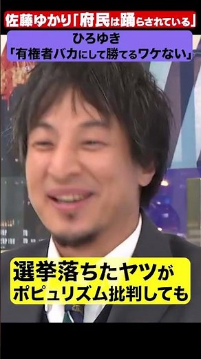 ひろゆき「有権者バカにして勝てるワケない」#ひろゆき #アベプラ #shorts