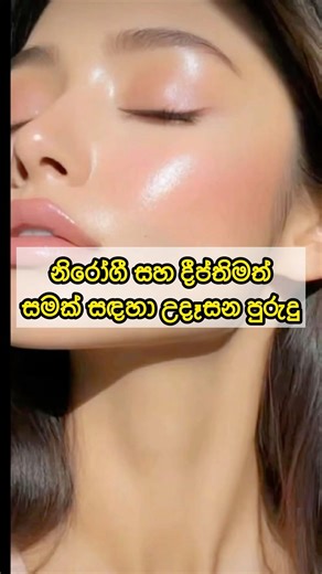 නිරෝගී සමක් ලබාගන්න උදෑසන කළ යුතු දේවල් ✨ | Morning Routine for Glowing Skin #shorts #sinhala