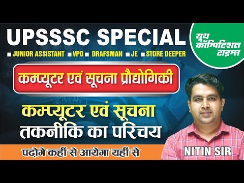 UPSSSC SPECIAL || कंप्यूटर एवं सूचना प्रौद्योगिकी || कंप्यूटर का परिचय -01|| DAY-01|| BY Nitin Sir