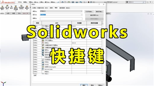 SolidWorks快捷键这样设置，效率提升200%！