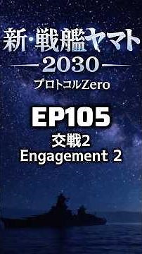 新・戦艦ヤマト第105話【交戦2】 2030年5月1日南鳥島にて交戦その続編です。 やまとプロトコル・ゼロ 第8回目です。