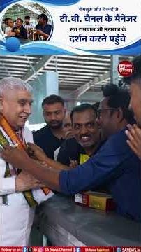 बेंगलुरु और चेन्नई के TV चैनल मैनेजर पहुंचे संत रामपाल जी महाराज के दर्शन करने | SA News Rajasthan