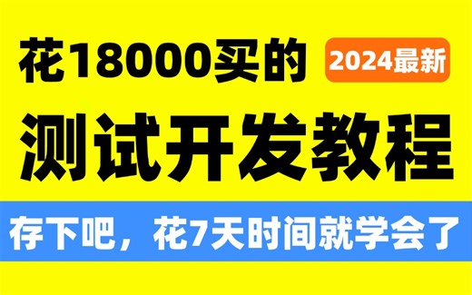 【整整200集】不要荒废！这是我见过最好的测试开发课程，超级干货，通俗易懂！