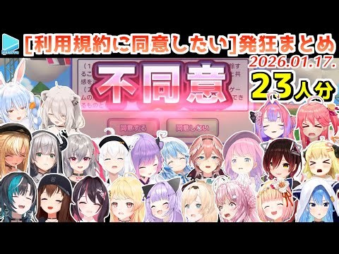 利用規約ゲーで阿鼻叫喚なホロメンJP23人分比較集【2026.01.17/ホロライブ切り抜き】