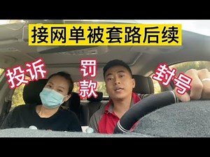 网单套路深，处处都是坑，要投诉，罚款，封我的号的，还有天理吗