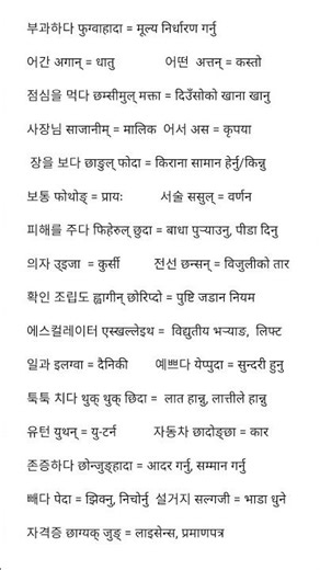 basic korean word meaning in nepali language#shortsvideo