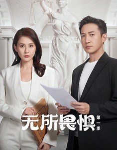 无所畏惧-34-免费在线观看-爱壹帆
