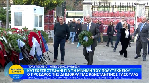 Κωνσταντίνος Τασούλας: Κατέθεσε στεφάνι για τη μνήμη του Πολυτεχνείου – Καλημέρα Ελλάδα – 17/11/2025