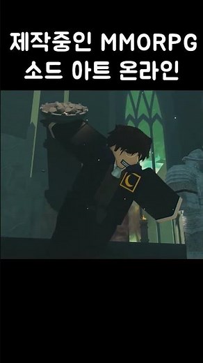 🔥New 소드 아트 온라인 MMORPG🔥#로블록스 #소드아트온라인 #roblox #swordartonline