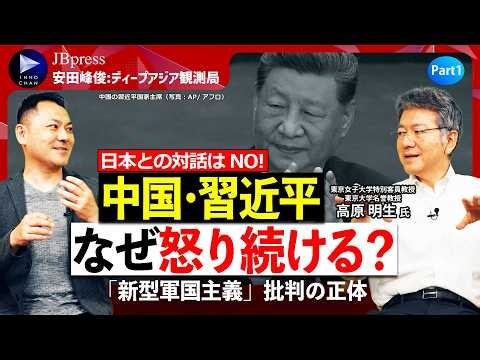 【習近平、怒り収まらず】なぜ中国は日本を「新型軍国主義」と呼ぶのか／外相レベルの交流も拒否する本音【安田峰俊×高原明生】