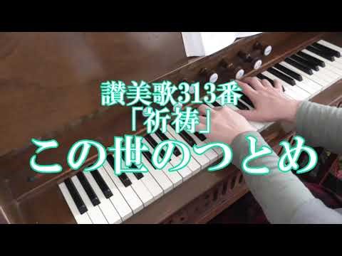 リードオルガン／讃美歌313番「祈祷」”この世のつとめ” 全３節歌詞付き/Hymn for the Japanese text, "Prayer", played by the reed organ.