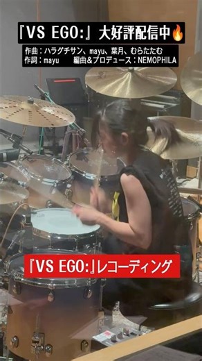 『VS EGO:』大好評配信中🔥レコーディング編 #nemophila #VSEGO: