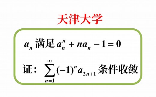 【数学分析考研真题选讲】leibniz级数；比较判别法的极限形式；条件收敛（天津大学2023（6））