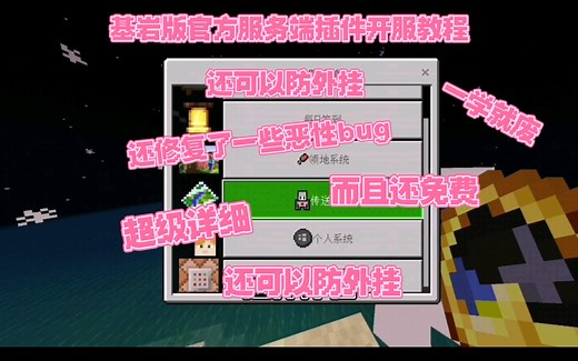 基岩版官方服务端插件开服教程-超级详细-而且免费-还可以防止一部分外挂-pe0