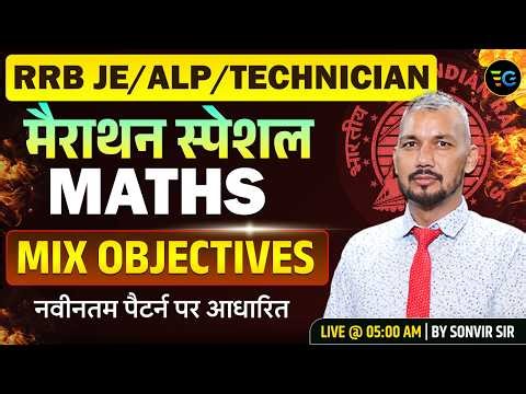 RRB JE/ ALP/ Technician | Maths: Mix Objective Practice, important for Exam by Sonvir Sir