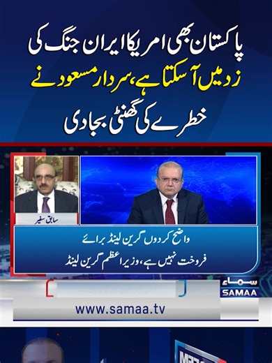 Pakistan Could Also Be Affected by a US-Iran War, Sardar Masood Raises Alarm | Samaa TV #Samaatv #nadeemmaliklive #SardarMasoodKhan #USIranWar #ThertforPakistan #USvsIran #usiranconflict #MiddleEasttensions #pakistan