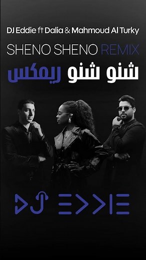SHENO SHENO REMIX IS LIVE ريمكس شنو شنو DJ Eddie ft Mahmoud AlTurky & Dalia #ريمكس