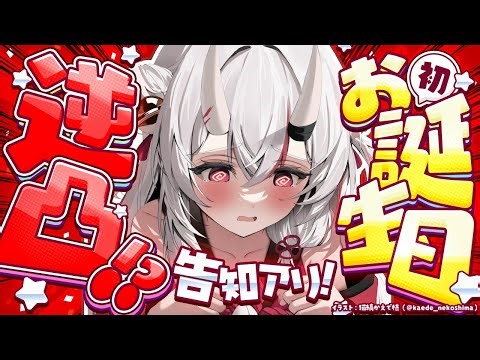 【#百鬼あやめ生誕祭2025】お誕生日の初逆凸待ちィーーーー！？告知アリ！【百鬼あやめ/ホロライブ】