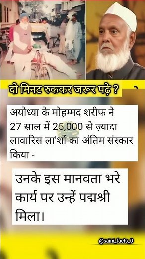 इनके मानवता भरे काम के लिए एक लाइक तो बनता है..#India #motivation #Ayodhya #Mohammed #manavta @Saini