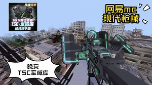 曾经风靡一时的网易MC优质免费现代枪械为何没落？TSC工作室军械库:依然值得赞美的枪械模组！网易mc枪械模组_游戏热门视频