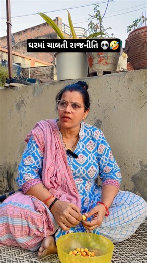 ઘરમાં ચાલતી રાજનીતિ 💀🤣 #comedy #gujuthings #gujjucomedy #viralvideo #funnycomedy #ahmedabad