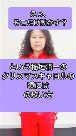 えっ、そこだけ動かす？という稲垣潤一のクリスマスキャロルの頃にはの歌い方 #モノマネ #芸人 #ものまね芸人 #稲垣潤一
