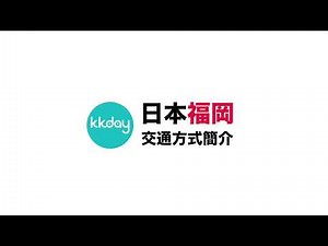 【日本旅遊攻略】福岡主要交通方式介紹⎜KKday