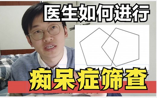 医院最常用的痴呆症筛查工具是啥，评估什么内容，几分算合格？