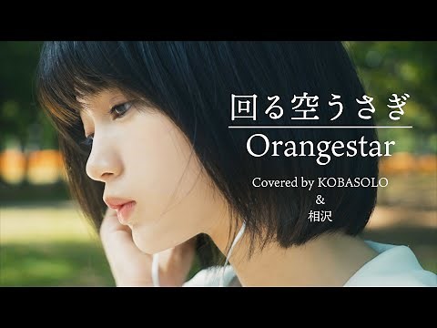 【アレンジ ver.】Orangestar / 回る空うさぎ (feat. 初音ミク) (Covered by コバソロ & 相沢)