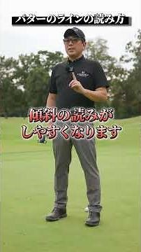 パターのラインの読み方【DAZN×STEPGOLF】#ゴルフ #ゴルフレッスン #ゴルフ初心者 #スイング #アプローチ #stepgolf #shorts