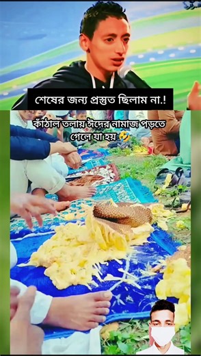 কাঁঠাল তলায় ঈদের নামাজ পড়তে গেলে যা হয় 🥺🤣 শেষের জন্য প্রস্তুত ছিলাম না!#rnb #music #coversong #funny