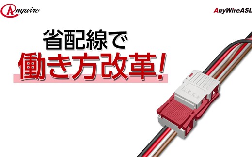 三菱电机自动化 Anywire ASLINK节省接线产品