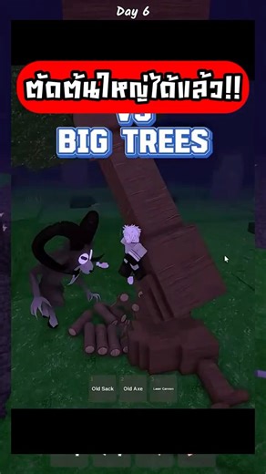 ใช้ แกะ ตัดต้นไม้ "ต้นใหญ่" ได้แล้วหรอเนี้ย