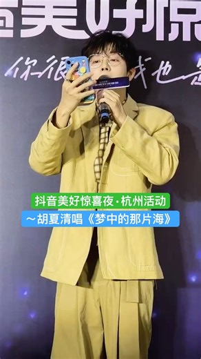 #胡夏 来来来！来看胡夏清唱live 不听后悔一整年！📍2025抖音美好惊喜夜·杭州活动