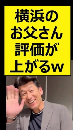 横浜のお父さん、評価が上がるwww【プロ野球、なんj、反応集】【野球、5ch、2chまとめ】#shorts #横浜DeNAベイスターズ #三浦大輔 #読売ジャイアンツ #阿部慎之助