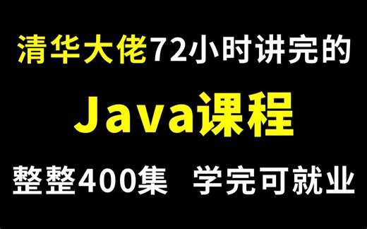 【上】清华大佬用72小时讲完的Java教程，整整400集，现在拿出来分享给大家，从入门到精通，手把手教学，学完即可就业