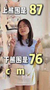教你如何量罩杯！如何正确穿内衣？ #测量内衣 #BESIS内衣 #穿搭