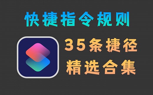 让iPhone好用90%的35条快捷指令，果粉必备！