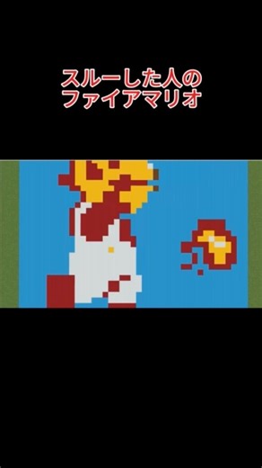 スルーした人のファイアマリオ。#mario #nintendo #Minecraft #supermario #マイクラ