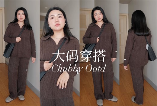 时髦录客｜166 160斤 国庆出游质感穿搭 ｜秋冬针织大码穿搭｜长期主义 ｜极简穿搭 微胖女孩｜真胖女孩穿搭