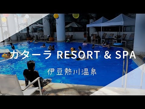 [絶景ホテル] ホテルカターラ RESORT & SPA へ遊びにいってきたよ 伊豆熱川温泉