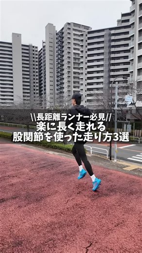 『ランニング塾』楽に長く走るフォームが取得できる🏃🏽‍♂️ | 股関節を使った走り方！ 文字が早くて見えない時は画面長押しで止めてみてね！ 投稿に共感したら『いいね👍』『コメント』『フォロー』 よろしくお願いします！ ランナー必見🏃🏽‍♂️ 箱根駅伝ランナー サブ3達成ランナーもやっている... | Instagram