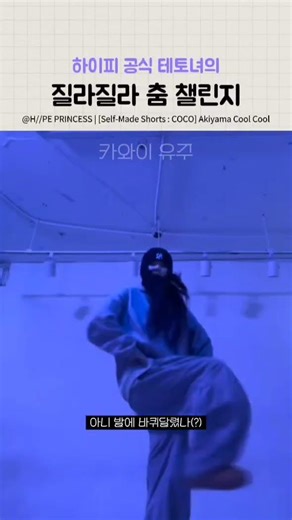 [하입프린세스/코코] 그저 갓 #하입프린세스 #하이피 #코코 #춤 #힙합