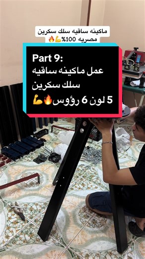 ماكينه ساقيه سلك سكرين