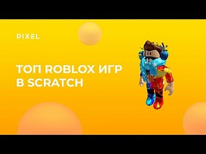 Топ Roblox игр в Scratch | Программирование для детей онлайн | Лучшие игры на Scratch для детей