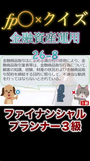 【FP3級】金融資産運用26-8 #ファイナンシャルプランナー#◯×クイズ#マルバツ# FP#3級#2級#教育#簿記#金融#株式#税金#保険#猫#ライフ#犬#相続#過去問#1分で知識アップ
